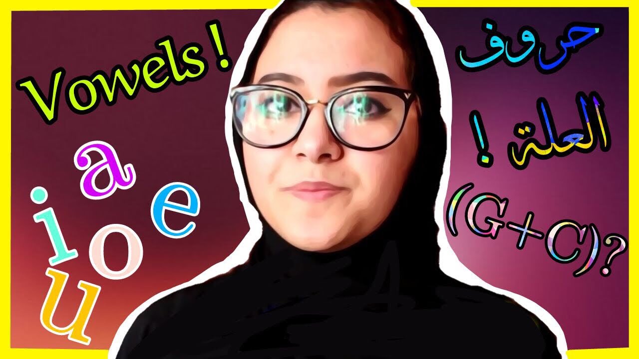 ايش هيا حروف العله و كيف احفظها 🔮 | English Vowels
