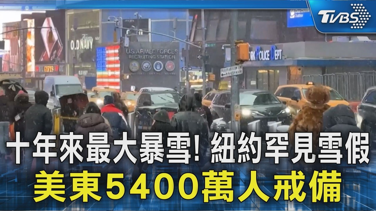 十年來最大暴雪! 紐約罕見雪假 美東5400萬人戒備｜TVBS新聞 @TVBSNEWS02