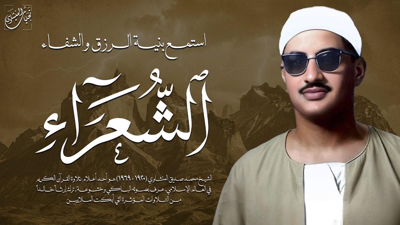 كأنه يبحر في بحر من الخشوع | سورة الشعراء كاملة مجودة | الشيخ محمد صديق المنشاوي 🎧