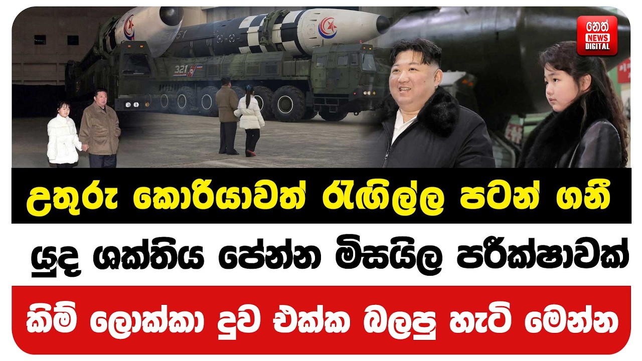 උතුරු කොරියාවත් රැඟිල්ල පටන් ගනී යුද ශක්තිය පේන්න මිසයිල පරීක්ෂාවක්
