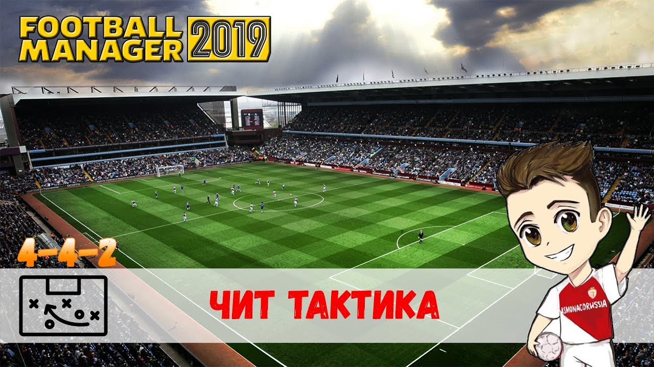 FM 2019 Тактики ► Чит тактика