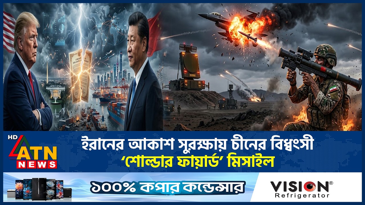 তবে কী ট্রাম্পকে দেওয়া প্রতিশ্রুতি ভাঙলেন শি জিনপিং? | China-Iran | Xi Jinping | Trump | ATN News