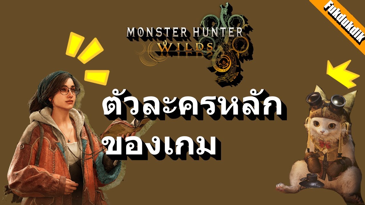 ทำความรู้จักตัวละครในเกม l Monster Hunter Wilds