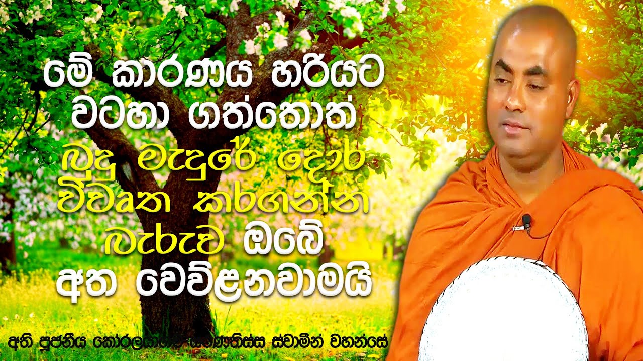 බුදුරජාණන් වහන්සේට ආත්මය පූජා කිරීම සහ නිවැරදිව සරණ යන ක්‍රම 4ක් | Koralayagama Saranathissa Thero
