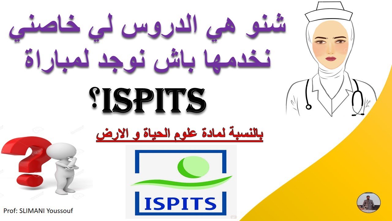 مباراة ISPITS : ما هي الدروس التي يجب مراجعتها بالنسبة لمادة علوم الحياة و الارض؟