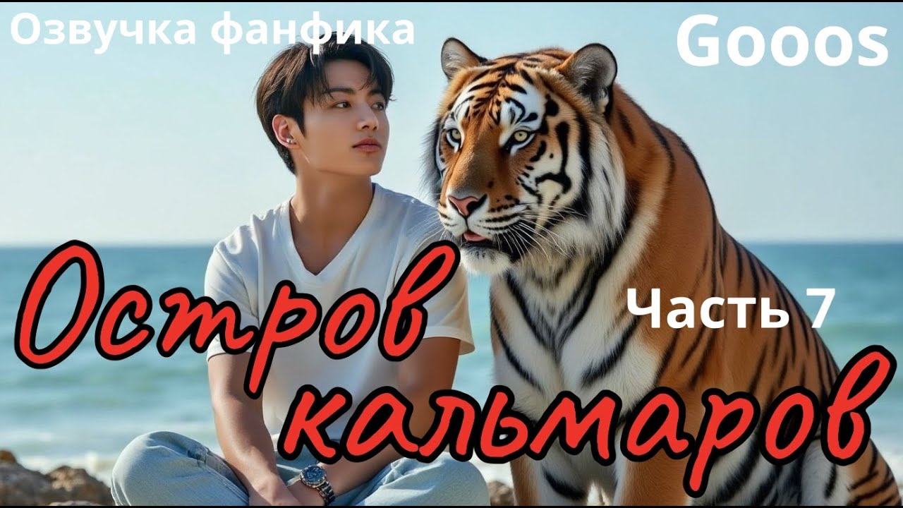 ОСТРОВ КАЛЬМАРОВ |  Часть 7 |  Озвучка фанфика |  #bts  #фанфик