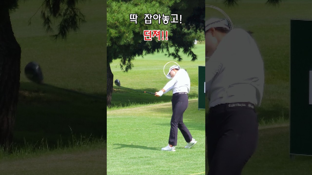 잡아놓고 던져지는 #문정민 프로. 드라이버 티 샷! #골프 #golf (구독은 좋아요)