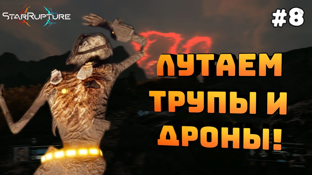 StarRupture. Серия #8. Лутаем трупы и дроны. Изучаем карту!