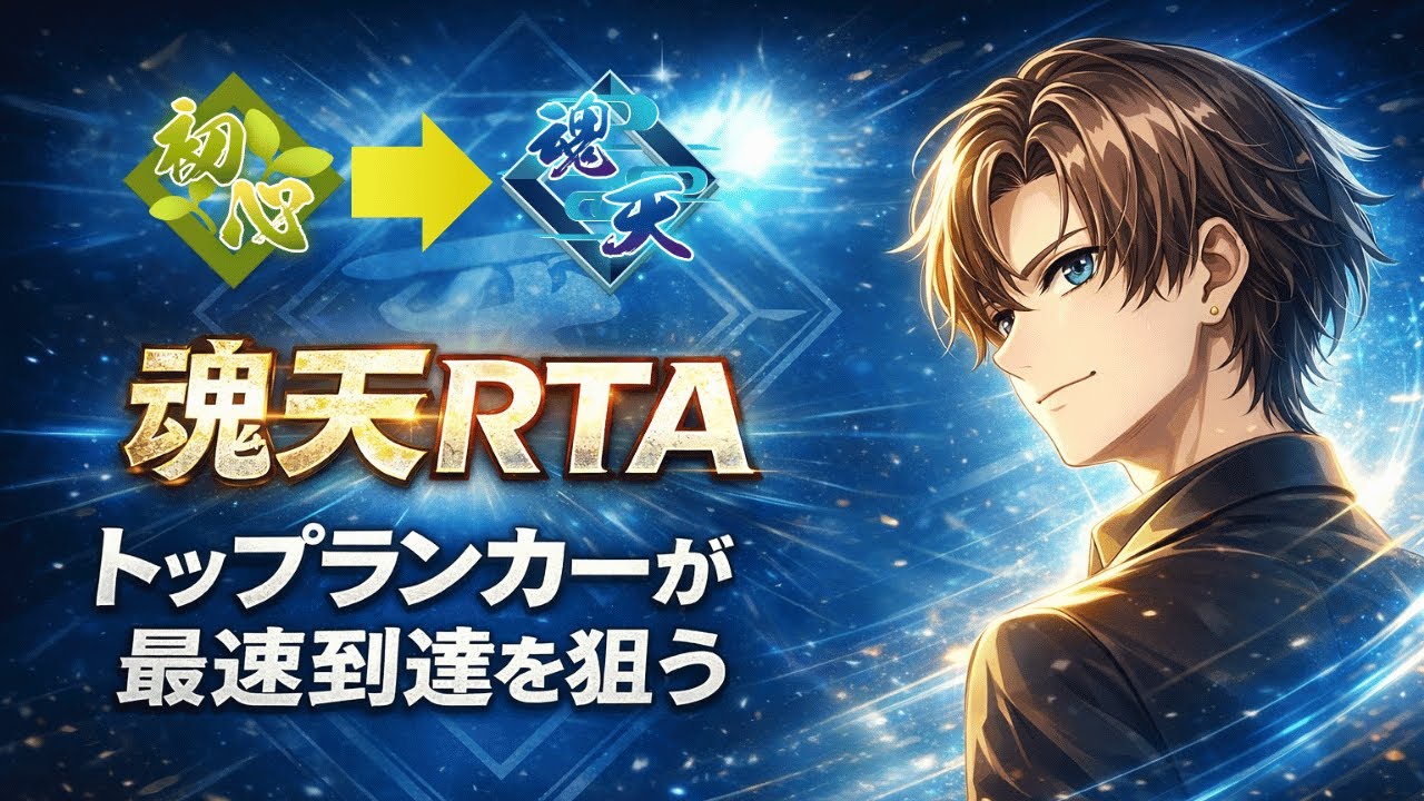 【雀魂/段位戦】金の間を駆け抜ける。【魂天RTA】