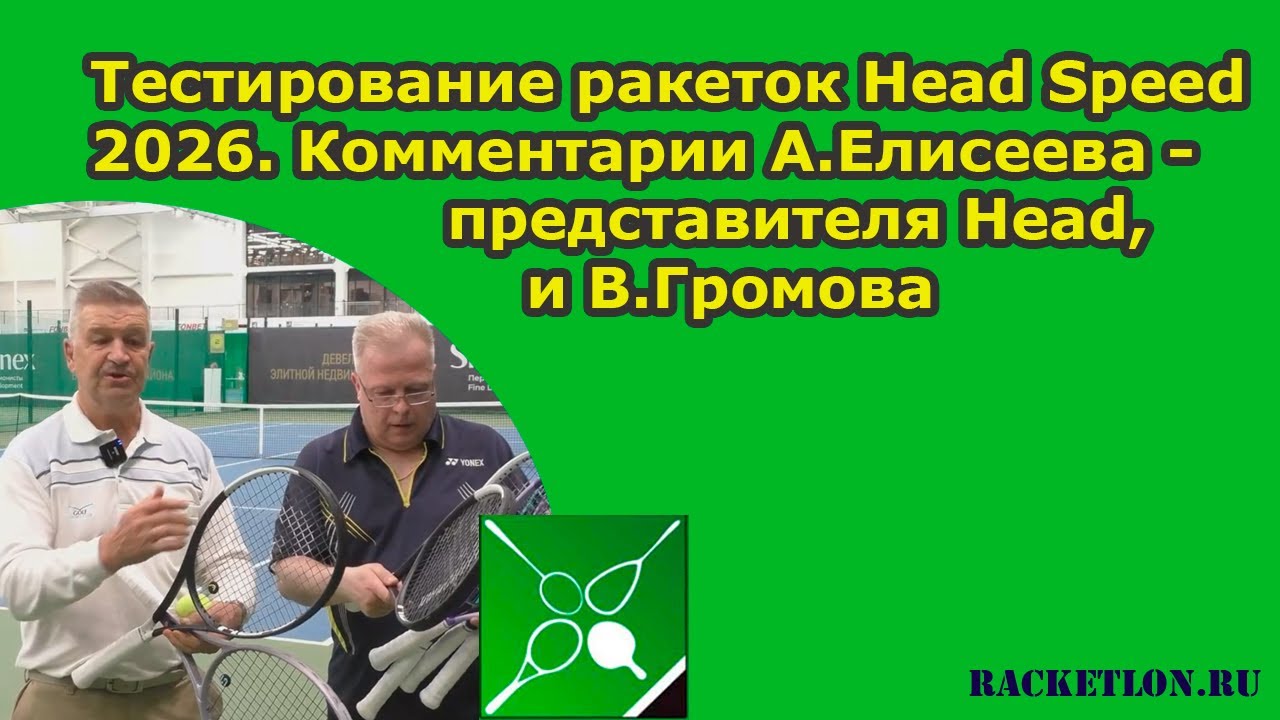 Тестирование ракеток Head Speed 2026Александр Елисеев ( Head )  и Виктор Громов
