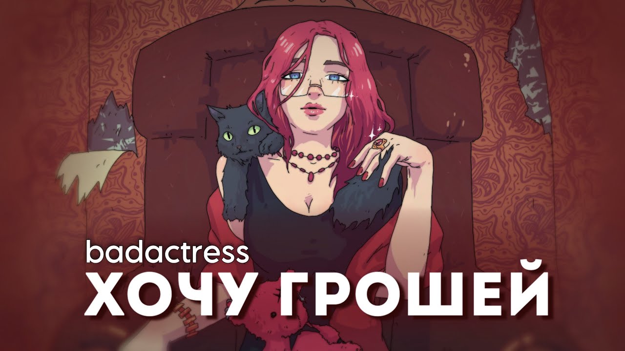 badactress - хочу грошей (lyric video)