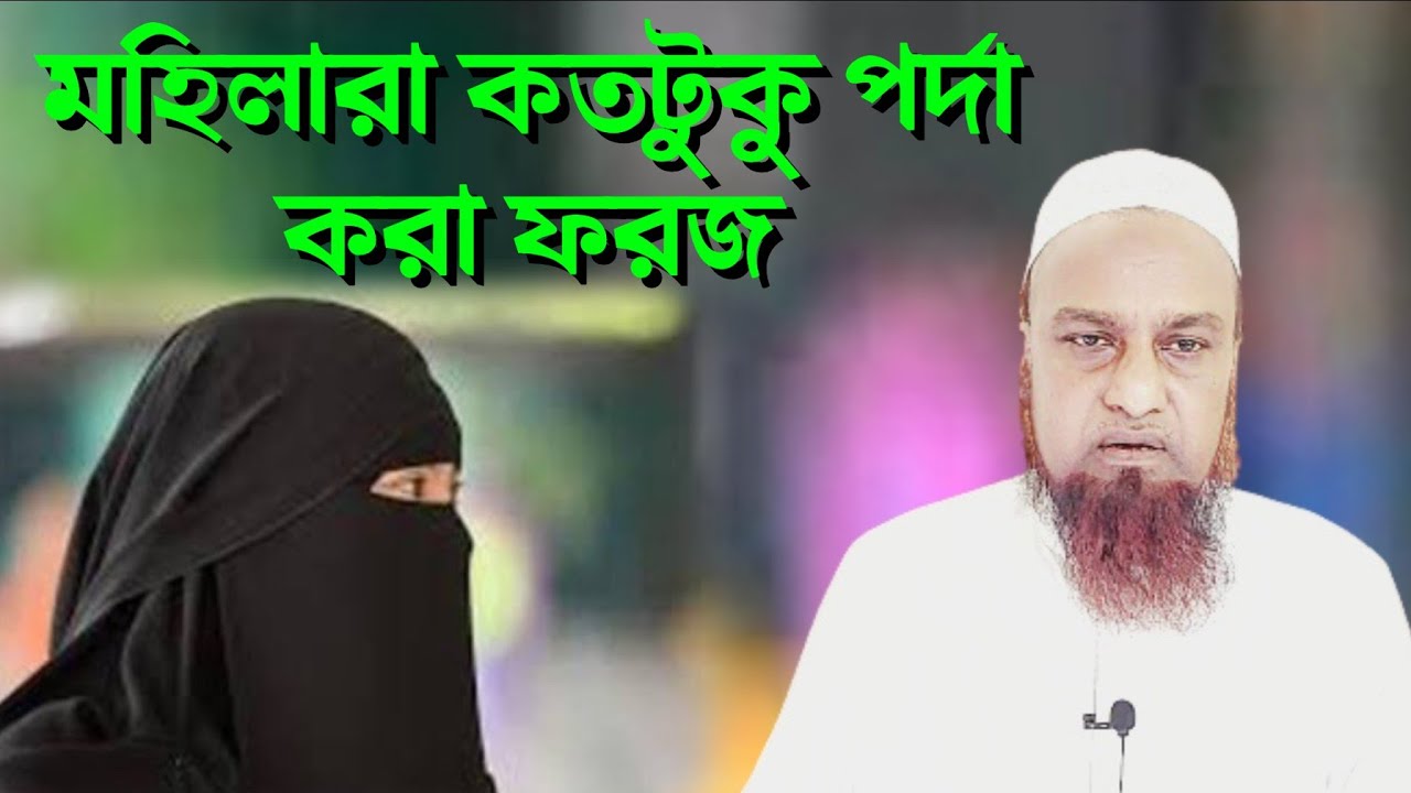 মহিলাদের জন্য কতটুকু পর্দা করা ফরজ ? Moulana Mahmud Qasimi - J Islam Tv