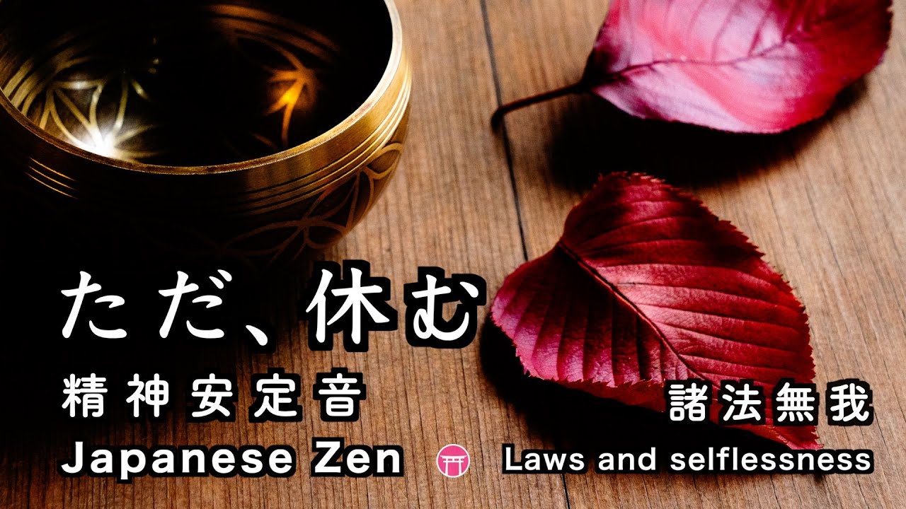 【瞑想・３時間】精神安定音「ただ、休む」禅寺・紅葉・池【諸法無我】「自分は、いない」【Japanese zen music】Zen temple・autumn leaves」I don't exist