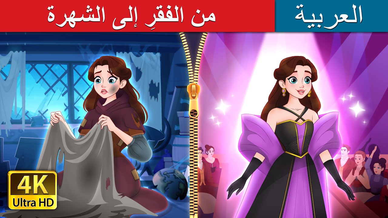 من الفقرِ إلى الشهرة | Rags to Runway in Arabic | @ArabianFairyTales