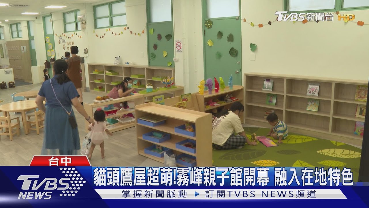 貓頭鷹屋超萌!霧峰親子館開幕 融入在地特色｜TVBS新聞 @TVBSNEWS01