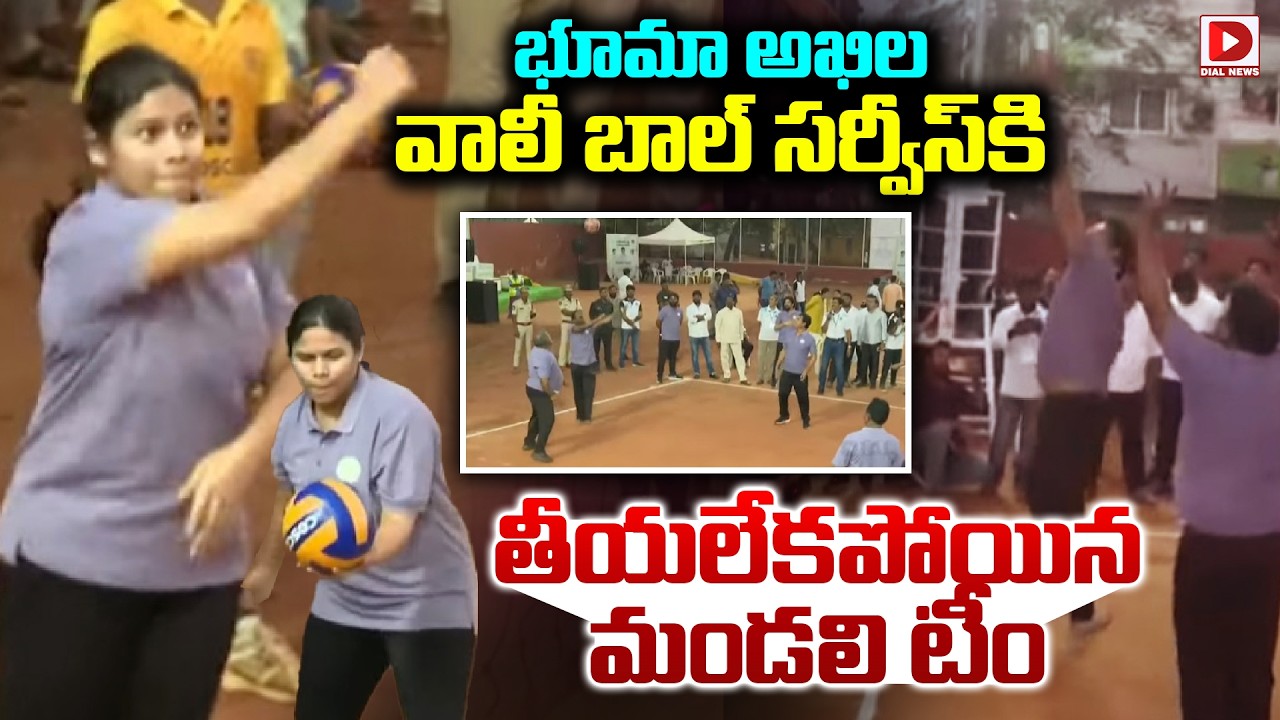 భూమా అఖిల వాలీ బాల్ సర్వీస్ కి తీయలేకపోయిన మండలి టీం | Bhuma Akhila Playing Volley Ball | Dial New