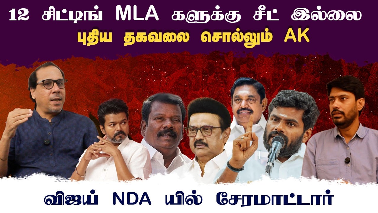 12 சிட்டிங் MLA களுக்கு சீட் இல்லை • விஜய் NDA யில் சேரமாட்டார் • AK • PGURUSTAMIL 