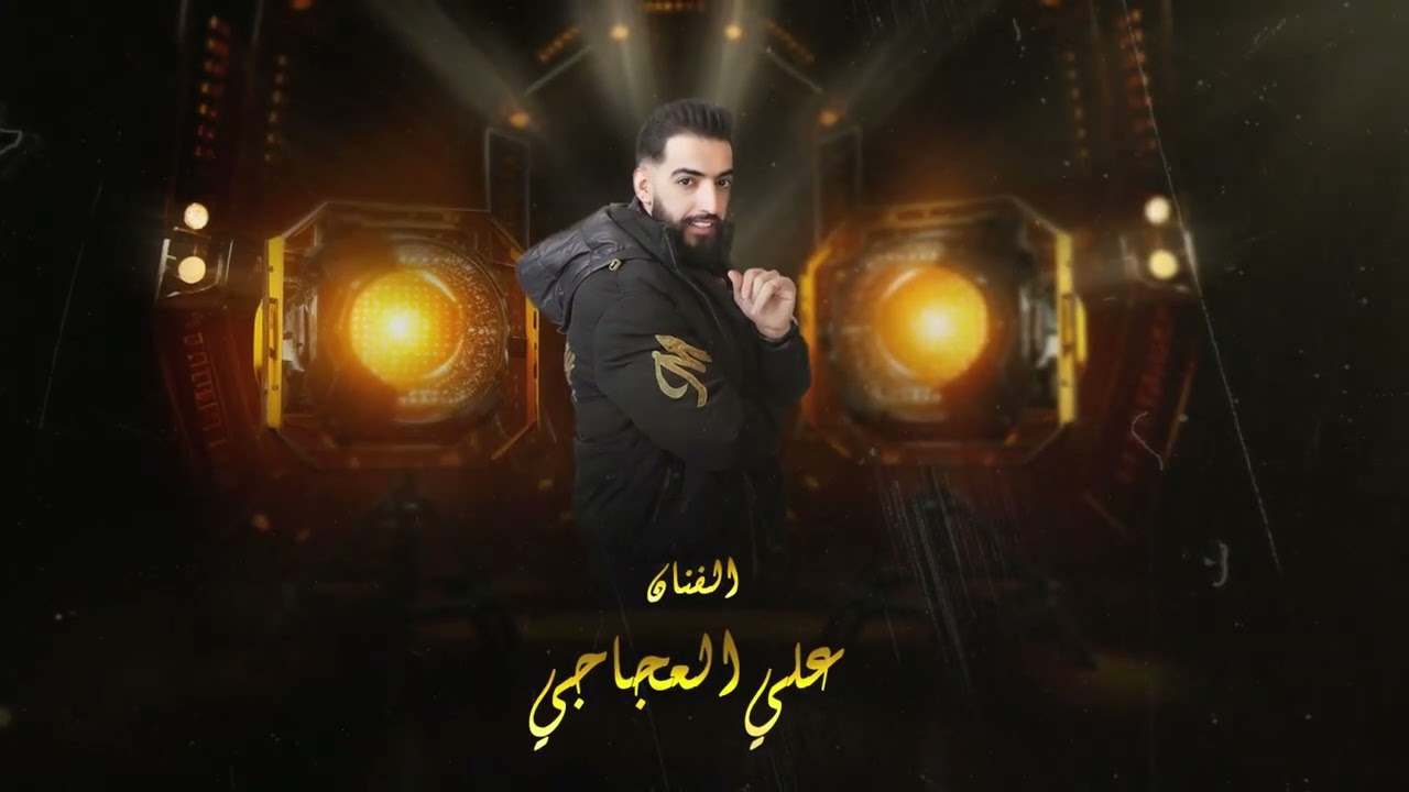 اني الدمر حياتي ثلث شغلات - الفنان علي العجاجي - ترند 2025