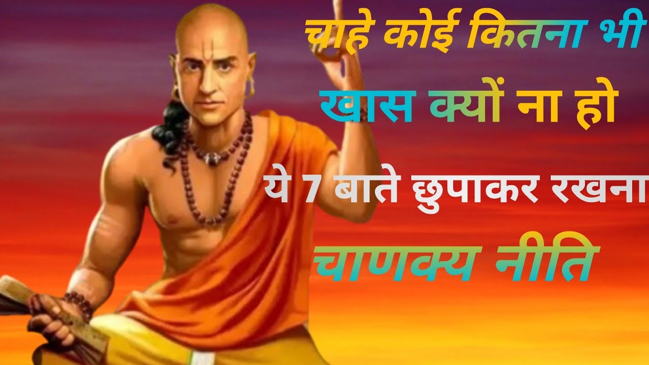 चाहे कोई कितना भी खास क्यों ना हो, ये 7 बाते छुपाकर रखना - चाणक्य नीति -chanakya neeti