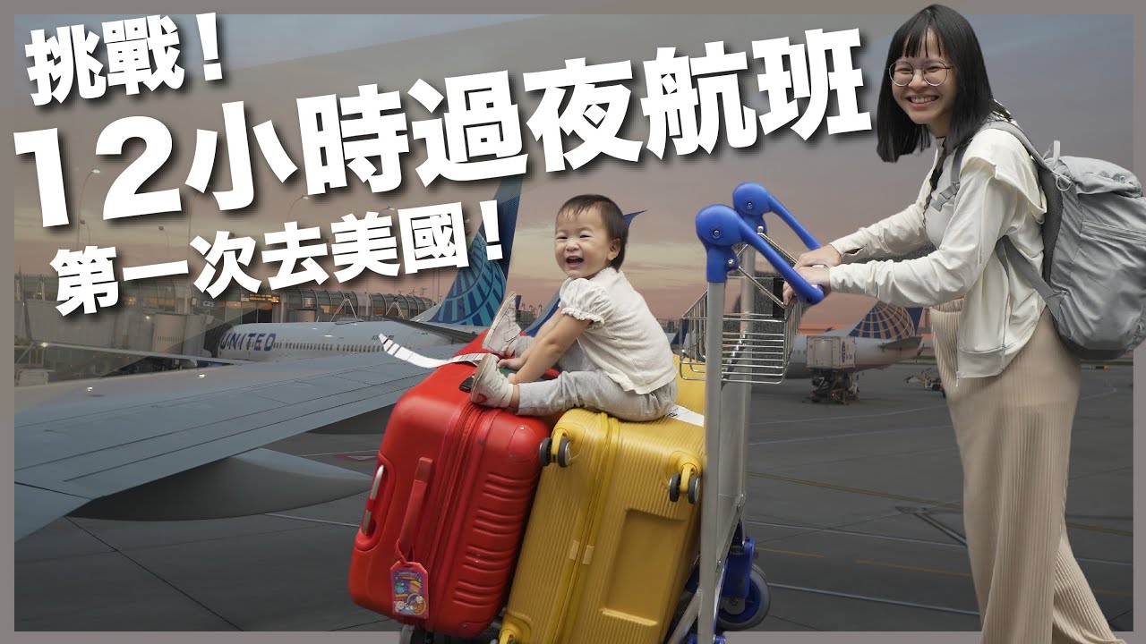 第一次全家一起去美國！寶寶挑戰 12 小時航班，開箱聯合航空經濟艙｜豬豬隊友 Scott & Wendy