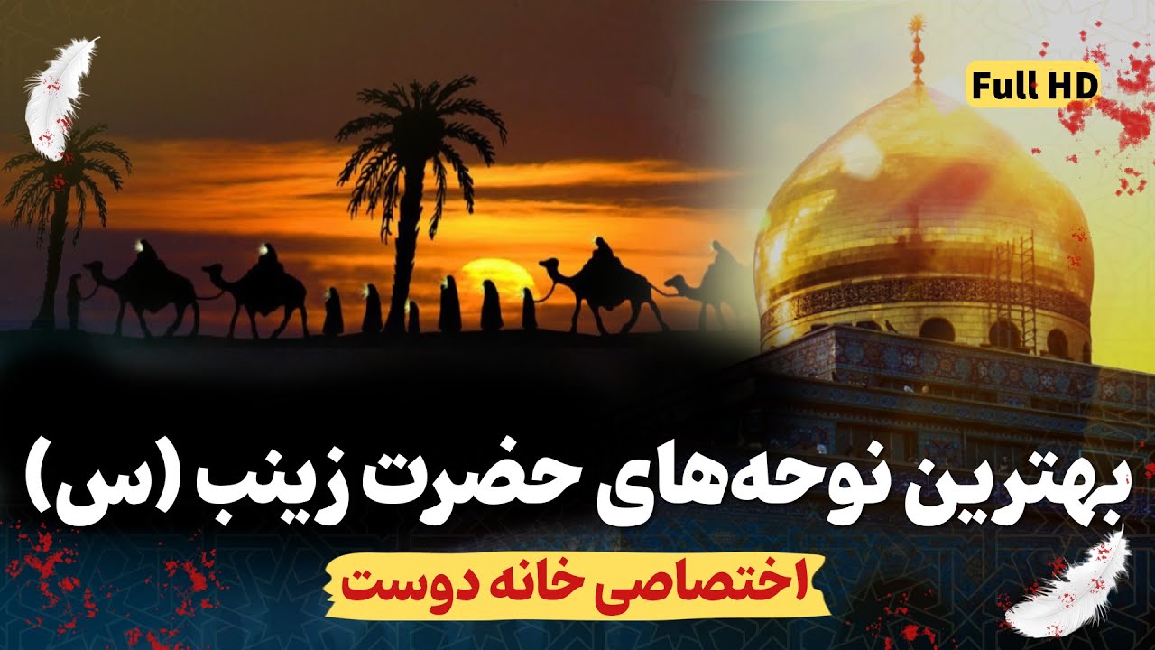 گلچین نوحه های حضرت زینب (س)