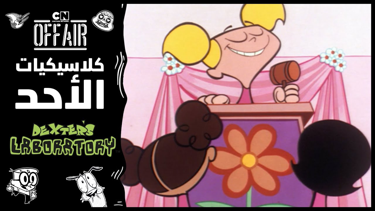 كلاسيكيات الأحد | مختبر دكستر  - حلقة المشكلة | كرتون نتورك