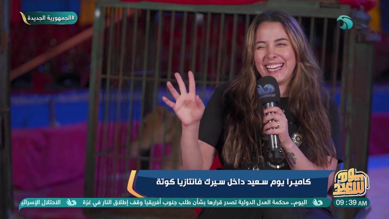 كاميرا #يوم_سعيد داخل سيرك 