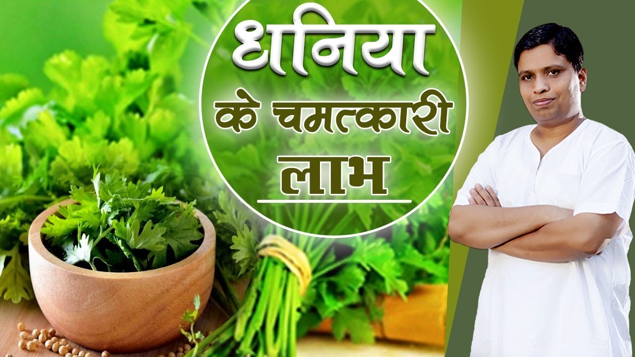 धनिया के चमत्कारी लाभ | Acharya Balkrishna