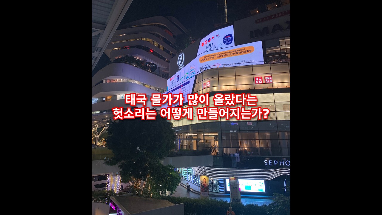 태국 물가가 많이 올랐다는 헛소리는 어떻게 만들어지는가?