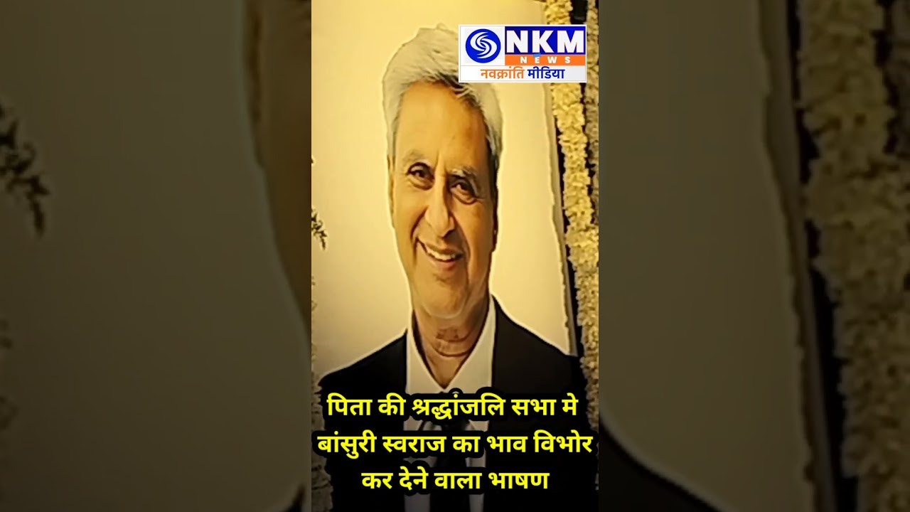 पिता की श्रद्धांजलि सभा में Bansuri swaraj के भाषण ने सबको रुला दिया