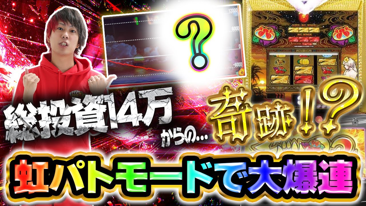 【投資14万】虹パトモードで奇跡を起こせ！！【チバリヨ2プラス】【ぷら打ち#129】