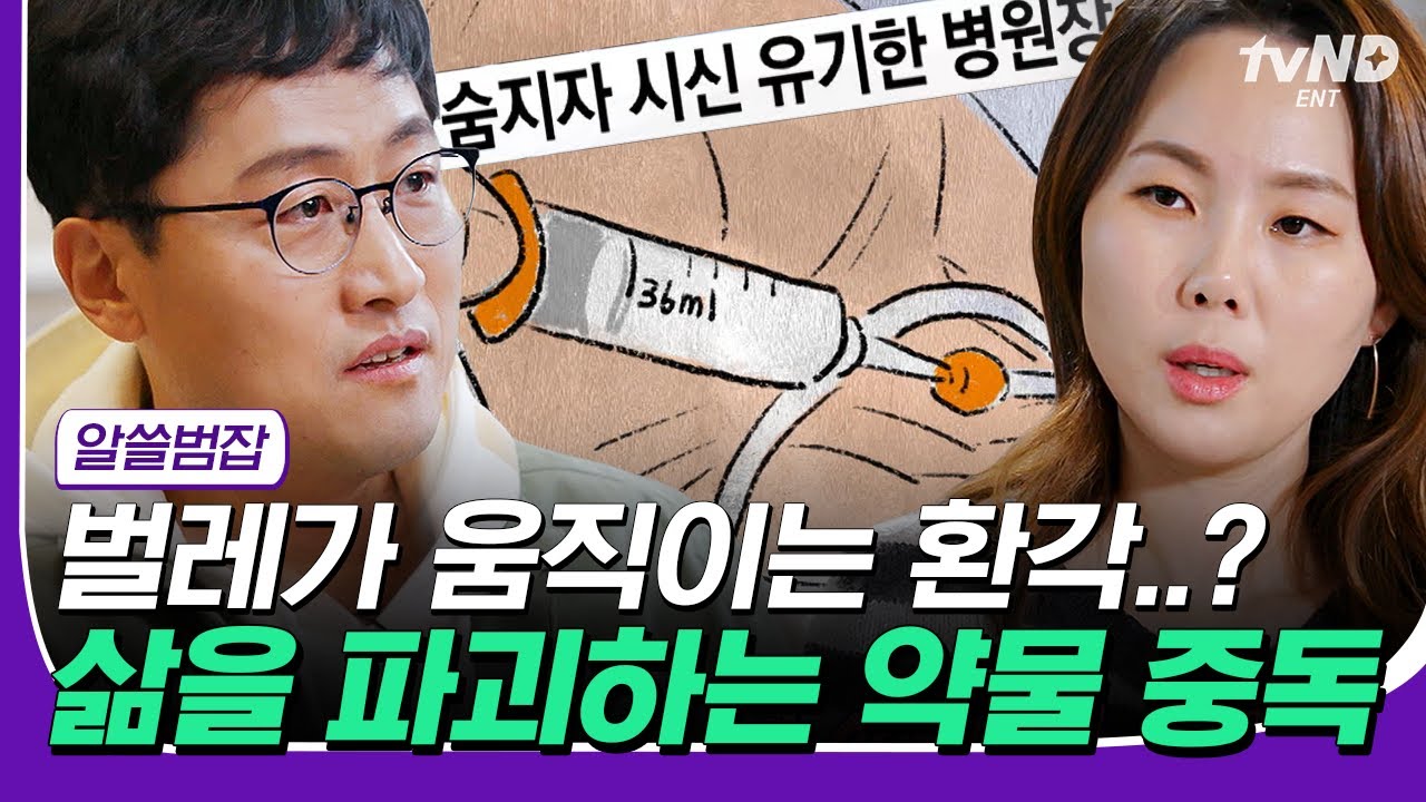 [#컴온레전드클립] 수천 마리의 벌레가 움직이는 환각이 보인다⁉😨 김상욱 교수님이 알려주는 약물 중독의 모든 것🔥 | #알쓸범잡 #tvNDENT