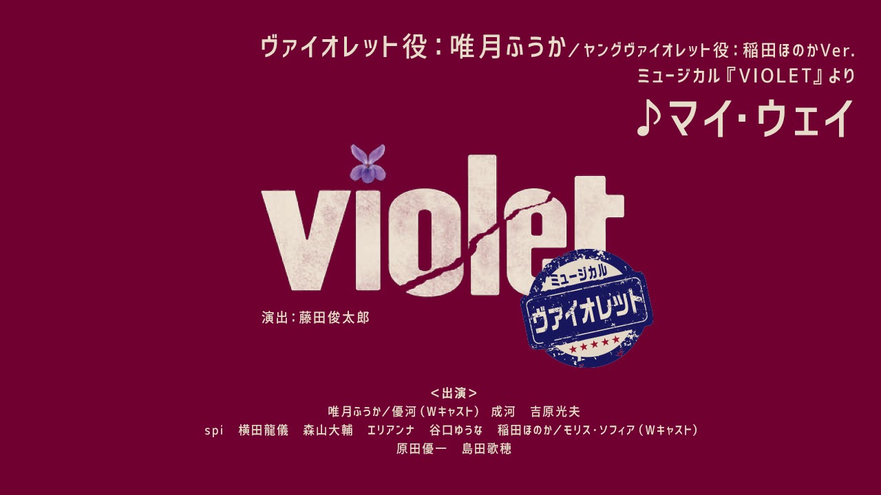 ♪マイ・ウェイ_唯月ふうかVer.　ミュージカル『VIOLET』より