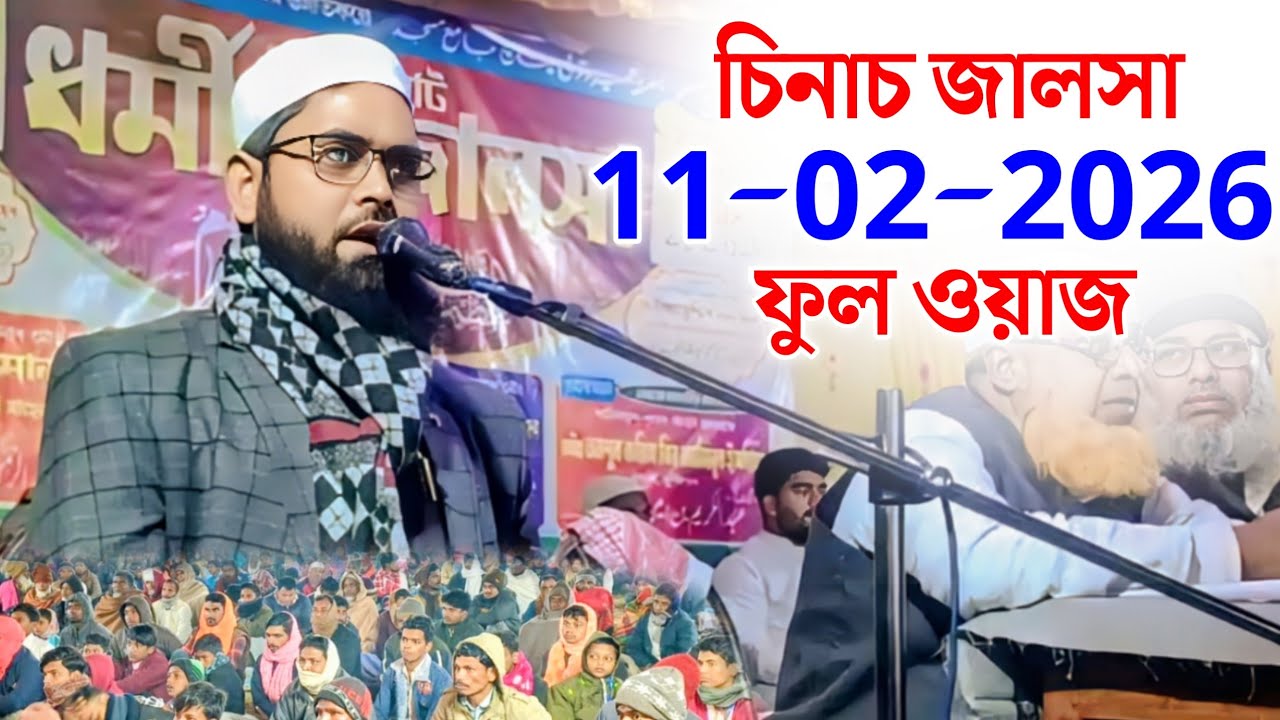 মাওলানা এমদাদুল হক | চিনাচ জালসা | Maulana Emdadul Haque | #shakeelmedia
