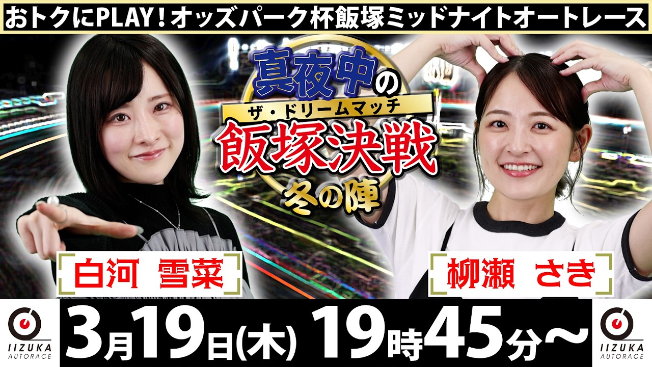 2026/3/19(木)飯塚オート公式「真夜中の飯塚決戦～冬の陣～ザ・ドリームマッチ～」ミッドナイトオートレース初日