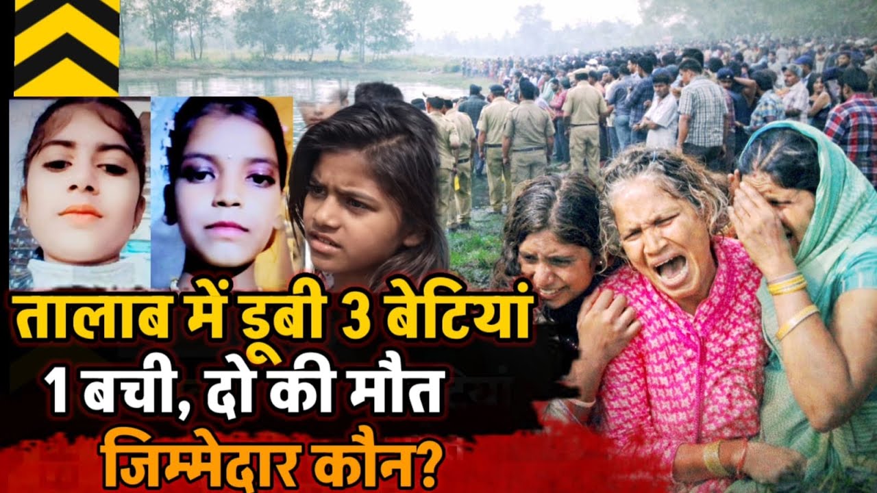 Hardoi News : खेलते खेलते तीन बच्चियां तालाब में गिरी... 1 की बची जान, 2 की मौत... जिम्मेदार कौन?