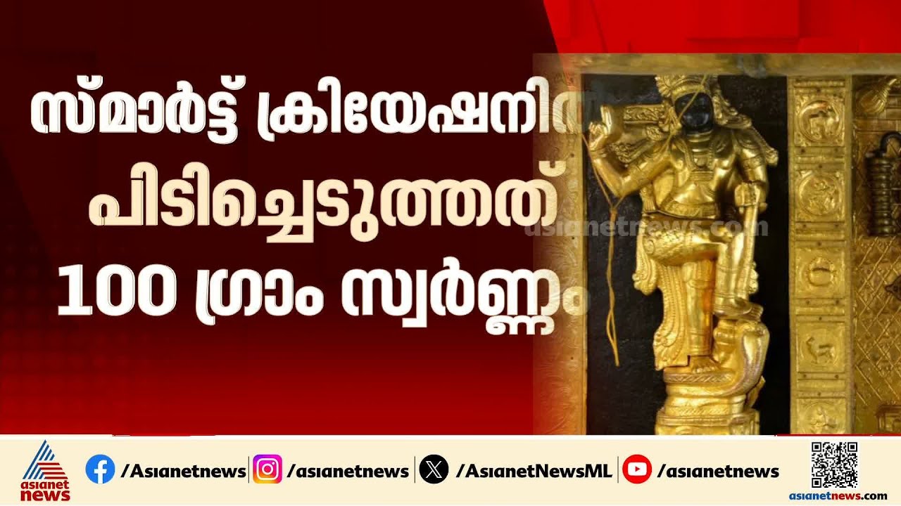 കണ്ടെത്തിയത് സ്വർണ കട്ടികൾ; ശബരിമല സ്വർണക്കൊള്ളയിലെ ഇ.ഡി. റെയ്ഡിൽ നിർണായക കണ്ടെത്തലുകൾ