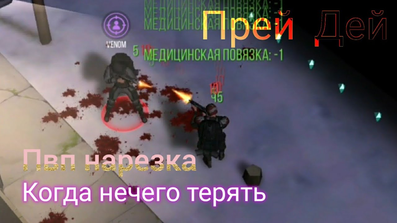 Пвп Прей Дей / Нечего терять