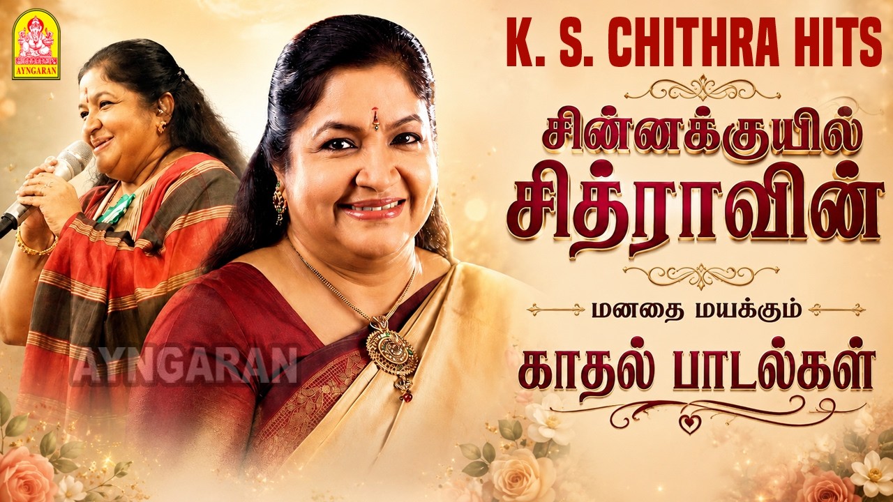 Chithra hits | கே.எஸ்.சித்ரா பாடிய மனதை மயக்கும் காதல் ராகங்கள் | #ayngaran #90hitsongs #chithrahits