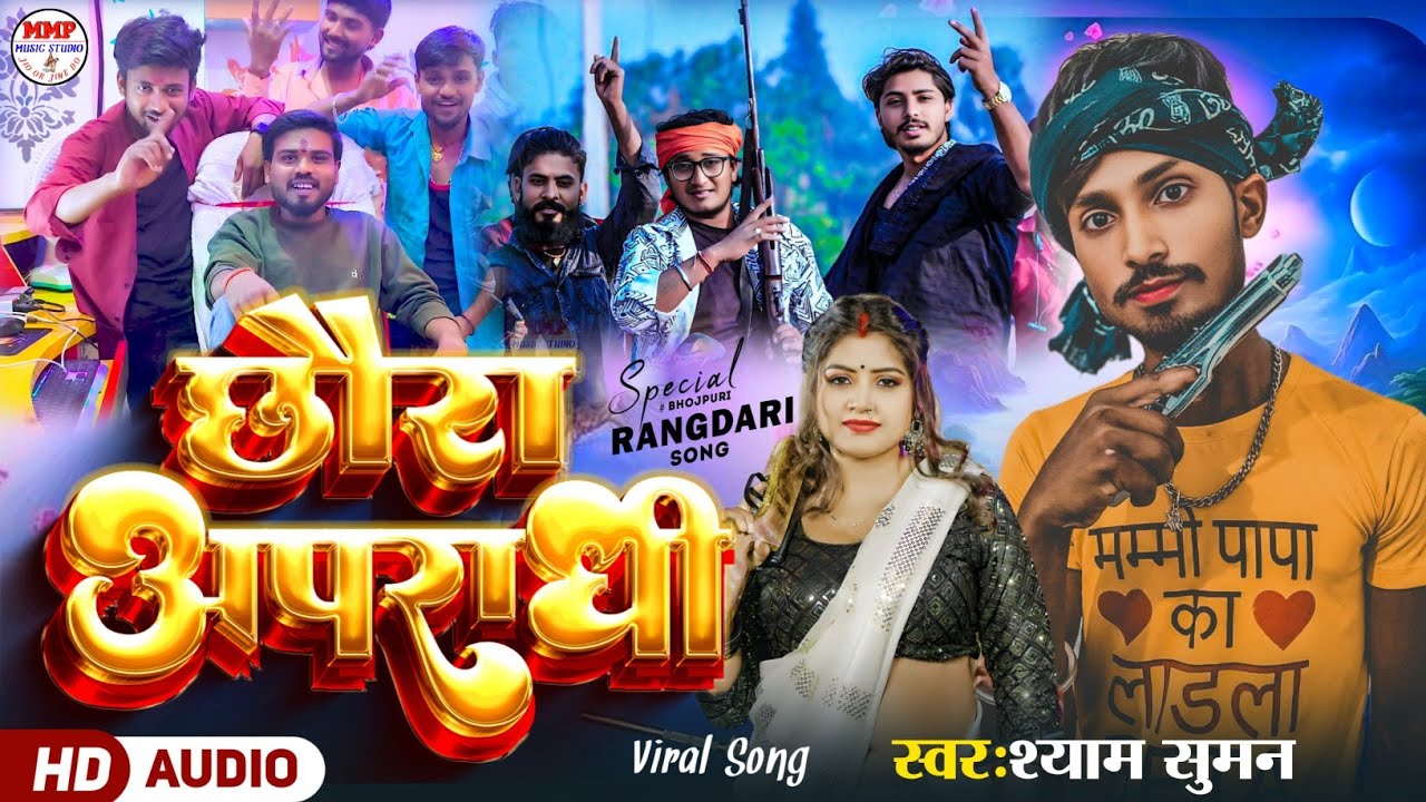 #rangdarisong छौरा अपराधी || #singershyamsuman || Chhoura Apradhi