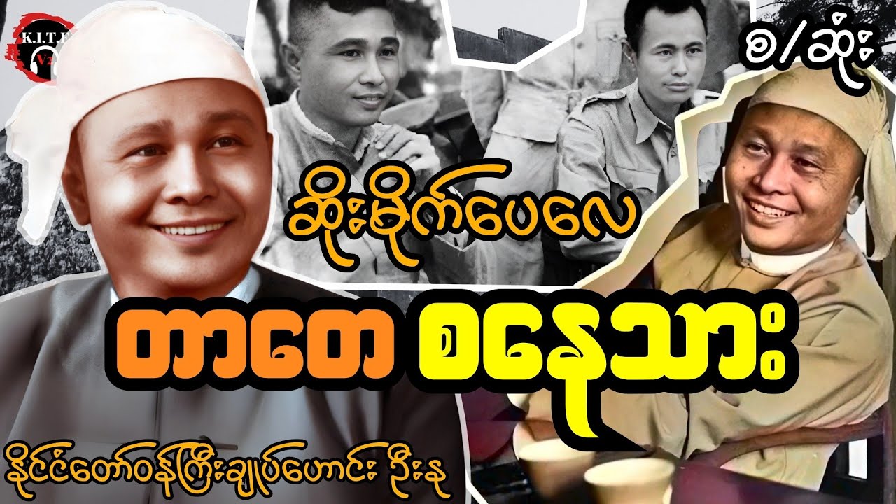 တာတေစနေသား ဦးနု (စ/ဆုံး) တင်ဆက်သူ-ကိုဘုန်းသွင်
