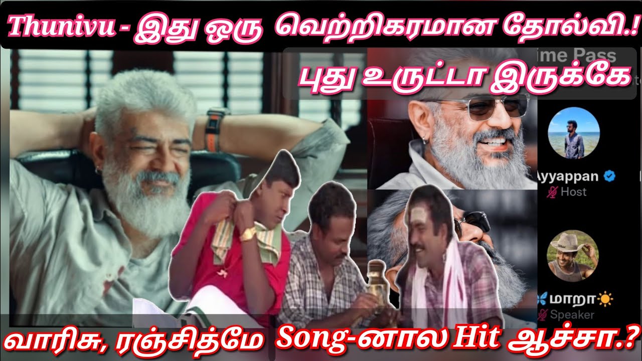 Thunivu - இது வெற்றிகரமான தோல்வி, அவ்வளவுதான் | Twitter time pass space | Varisu Vs Thunivu fight