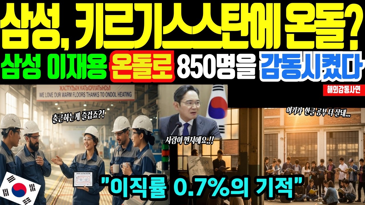 [해외감동사연]한국 난방의 위력! 삼성 이재용, 한글 열풍인 키르기스스탄에 온돌 깐 후 일어난 충격적인 일, 이직률 0.7%의 비밀