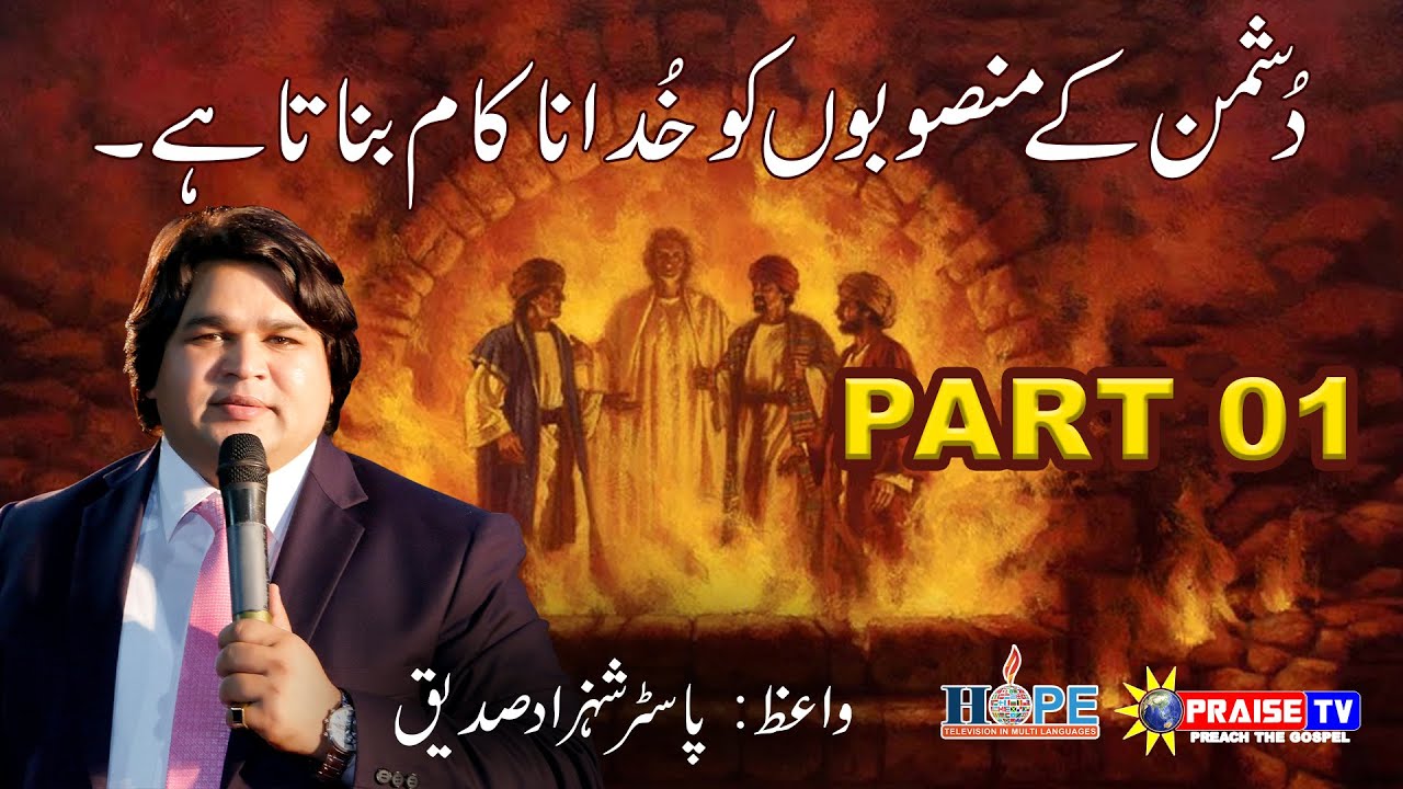 Dushman K Munsoobo Ko Khuda Nakam Krta hai (Part 01) Sermon by Pastor Shahzad Saddique