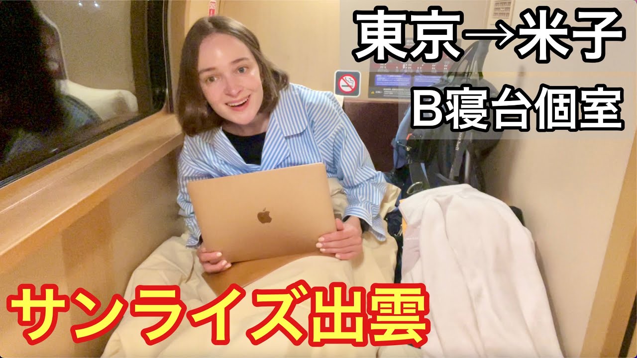 【サンライズ出雲】11時間乗りっぱなし！B寝台個室で東京→米子。当日予約で登山目的？！