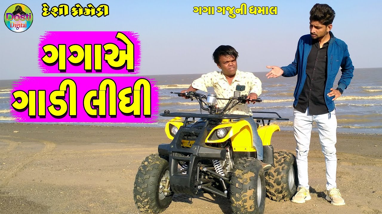 Gaga Ae Gadilidhi || ગગાએ ગાડીલીધી || Gaga Gaju ni Dhamal || Deshi Comedy ||