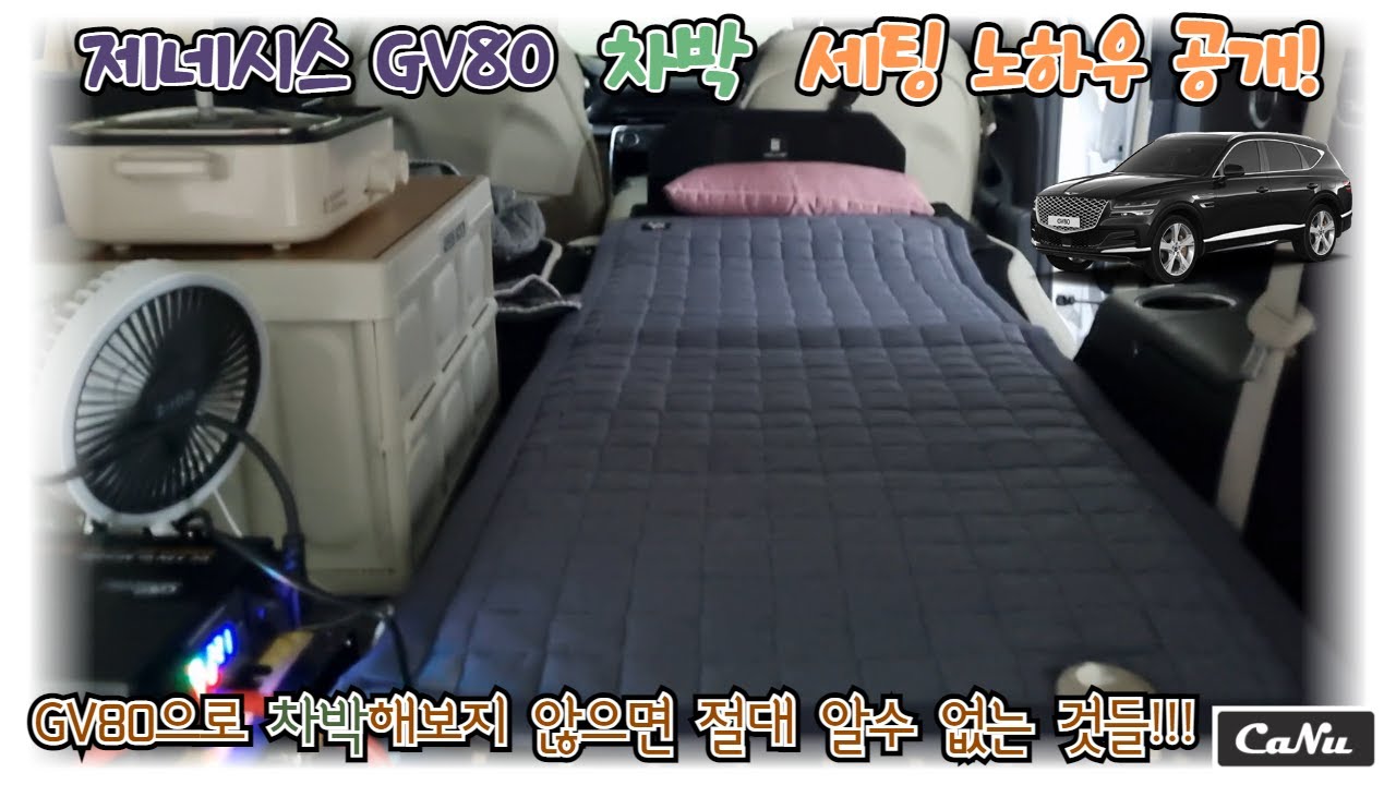 제네시스 GV80 차박 세팅 노하우 공개! 실제 GV80으로 차박을 해보지 않으면 절대 알 수 없는 것들!!!