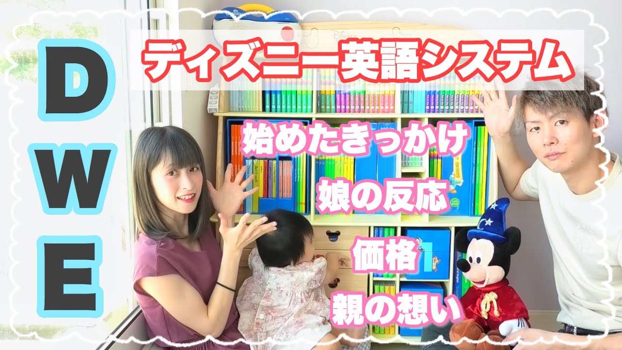 【DWE】総額○○万円！娘にディズニー英語システムを導入【赤ちゃん】