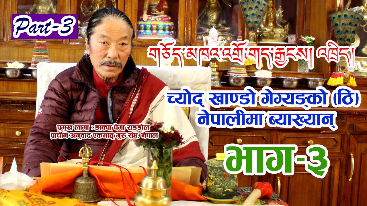 EP-3 གཅོད་མཁའ་འགྲོ་གད་རྒྱངས། འཁྲིད།|च्योद् खाण्डो गेग्यङ् ठि (नेपालीमा ब्याख्या) Chod Khando Gegyang