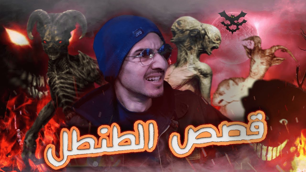قصص حقيقية ومرعبة على جن الطنطل 😰 قصص حقيقية مرعبة كيعاودوها العراقيين 😨